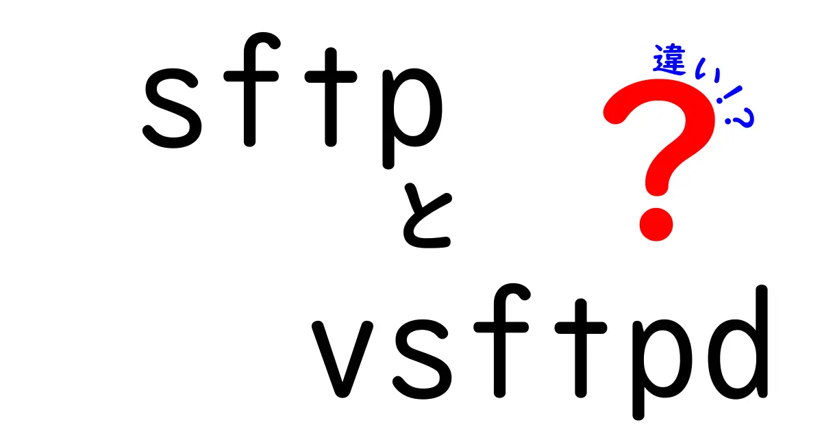 sftp vsftpd 違いを徹底解説！安全なファイル転送の選び方