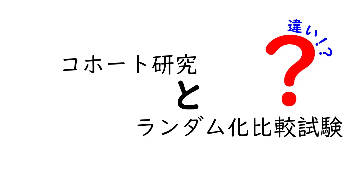 コホート研究とランダム化比較試験の違いを完全ガイド|科学的エビデンスの読み解き方