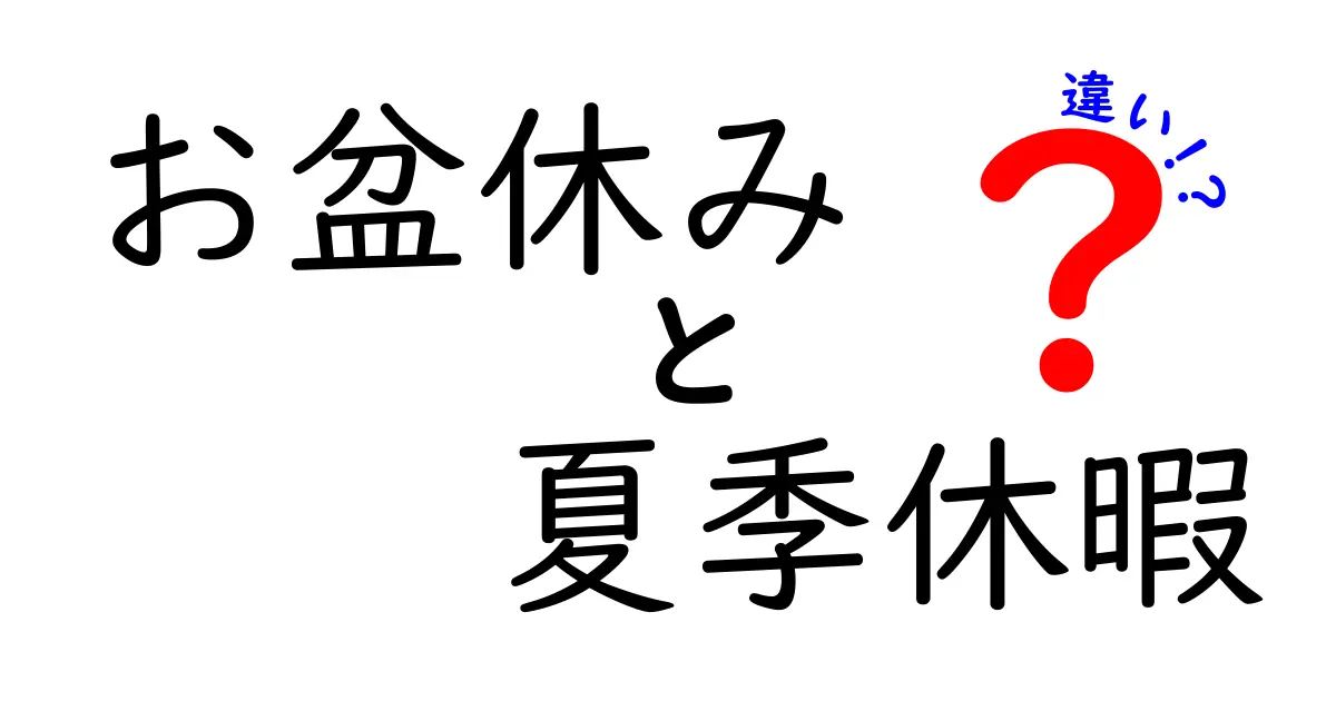 お盆休みと夏季休暇の違いを徹底比較!期間由来意味使い方を一目で理解できるガイド