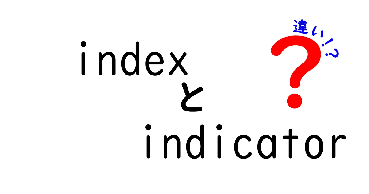 indexとindicatorの違いを徹底解説：意味・使い方・例を分かりやすく紹介