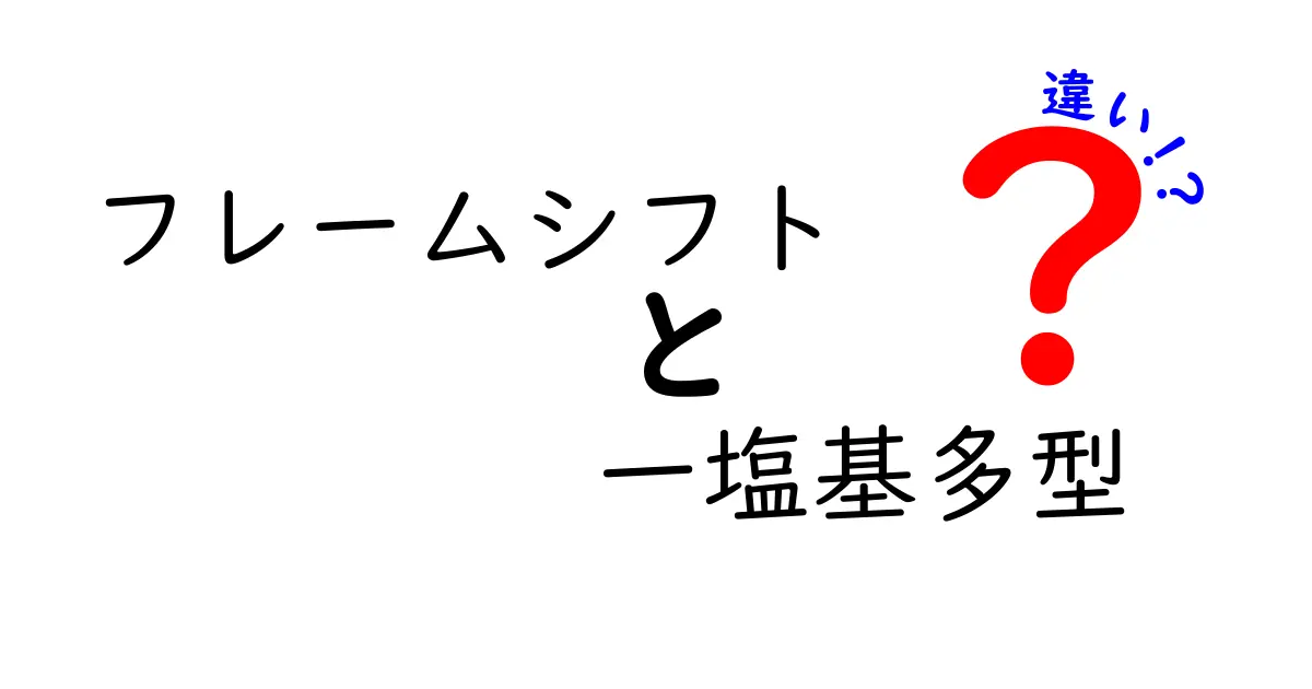 フレームシフトと一塩基多型の違いをわかりやすく解説!中学生にも伝わる読み解きガイド