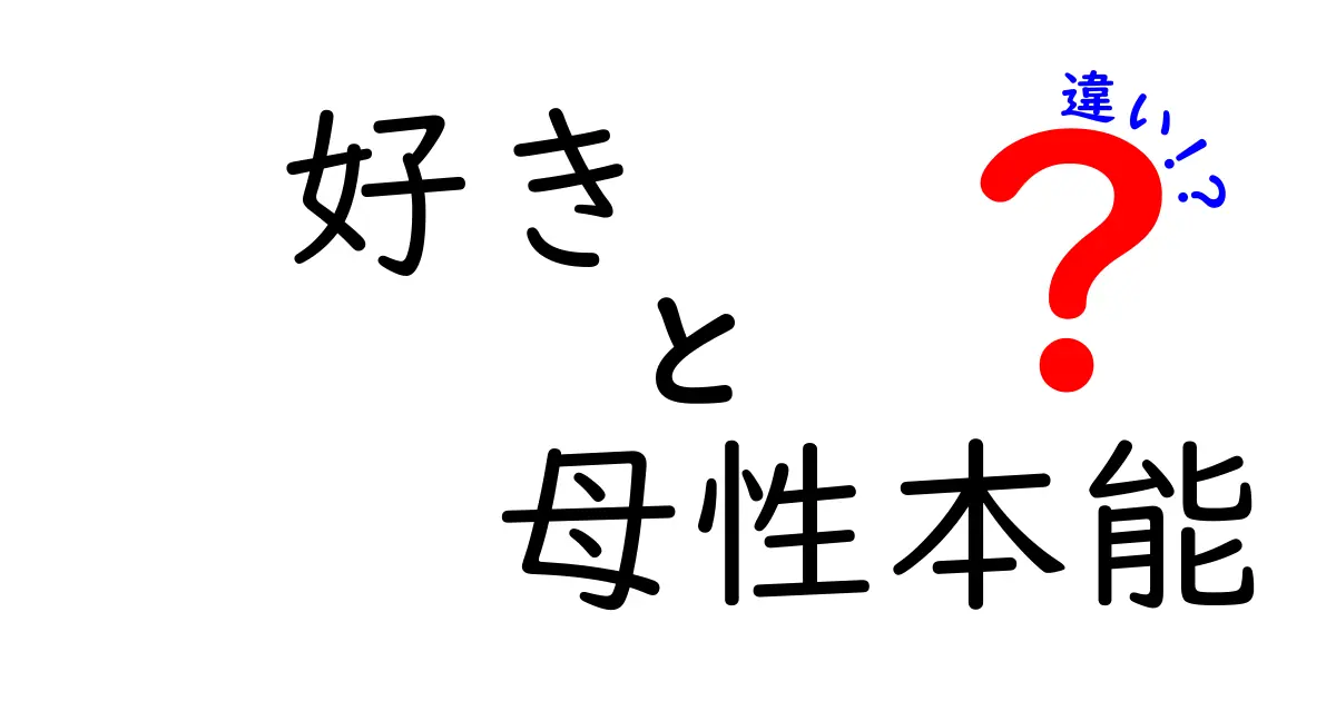 好きと母性本能の違いを徹底解説!中学生にもわかる3つのポイントと実例