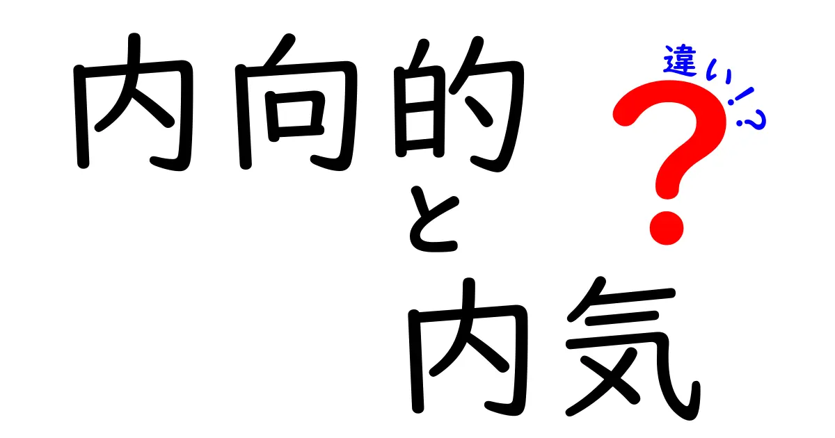 内向的と内気はどう違う？心の特徴をわかりやすく解説！