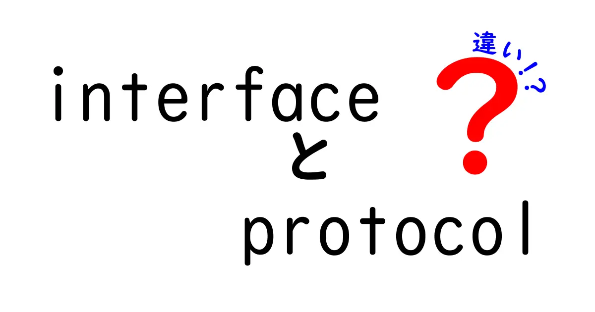 【完全版】interfaceとprotocolの違いを中学生にも伝わるやさしい解説