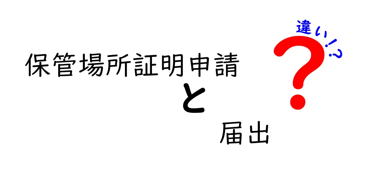 保管場所証明申請と届出の違いを徹底解説!初心者でもわかる使い分けポイント