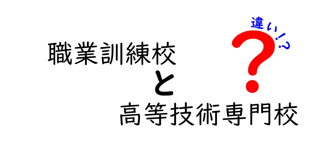 職業訓練校と高等技術専門校の違いを徹底解説｜進路選択で迷わないポイント