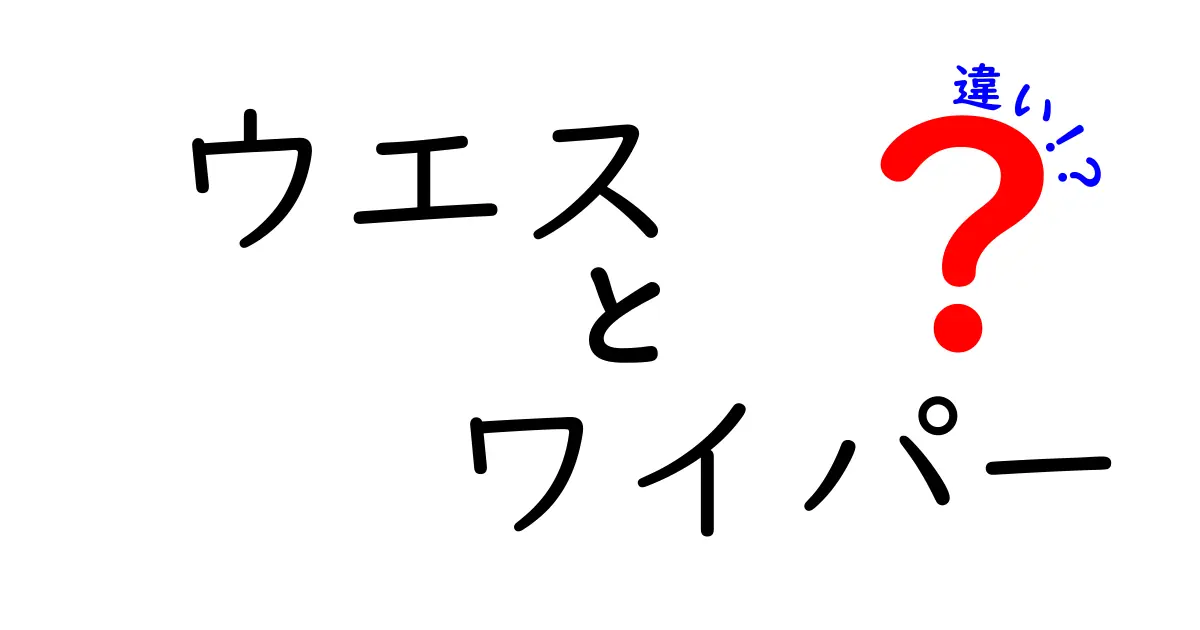 ウエスとワイパーの違いとは?使い分けのポイントを徹底解説!