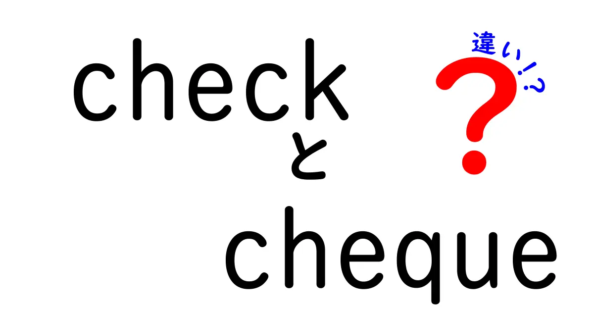 checkとchequeの違いを徹底解説—地域別の使い分けと実務ポイント