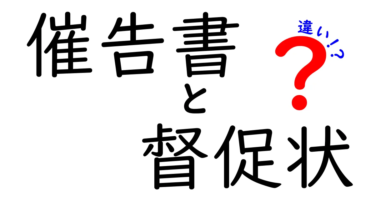 催告書と督促状の違いとは？わかりやすく解説！