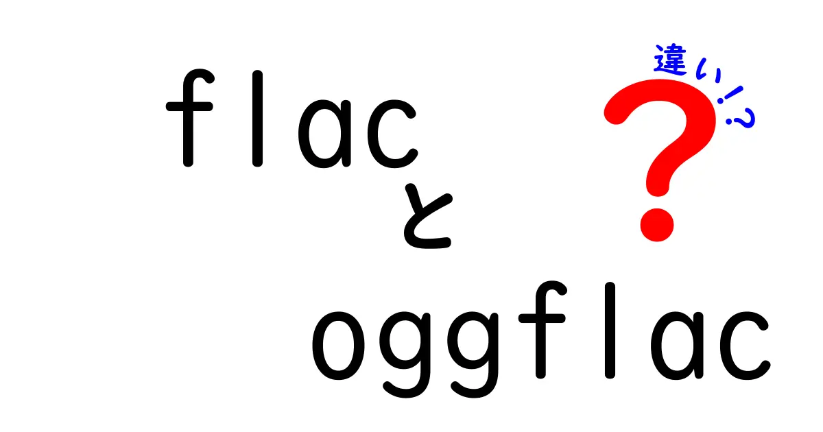 flacとoggflacの違いを徹底解説！音質・容量・用途を中学生にも伝わるようにわかりやすく比較