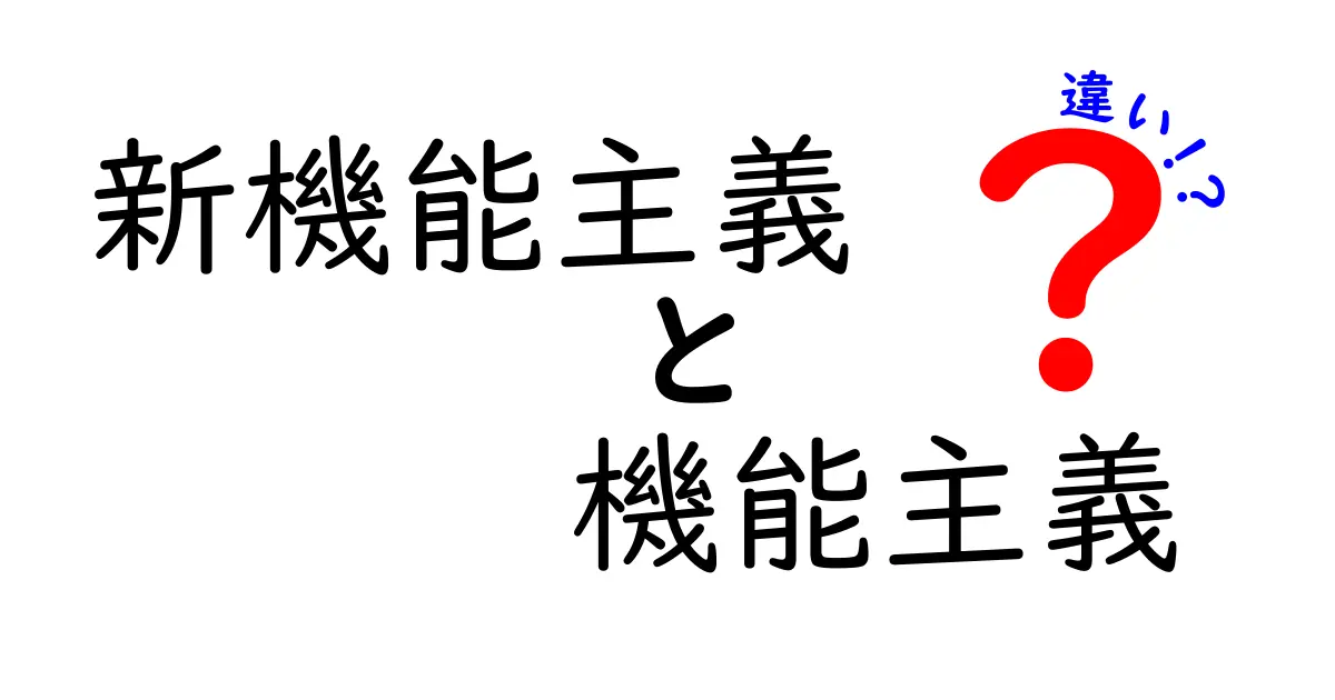 新機能主義と機能主義の違いを徹底解説!意味・背景・事例まで中学生にも分かる解説