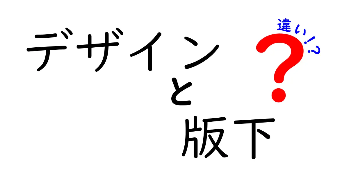 デザインと版下の違いを徹底解説!“デザイン 版下 違い”を分かりやすく理解するコツ