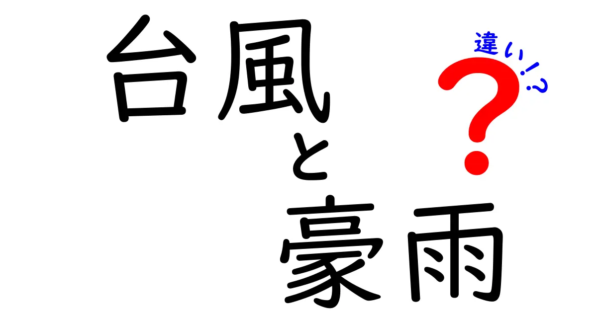 【台風と豪雨の違い】自然災害の特徴をわかりやすく解説!