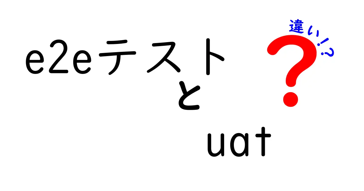 e2eテスト　uat　違いを徹底解説｜開発現場で使い分ける理由と実務ポイント