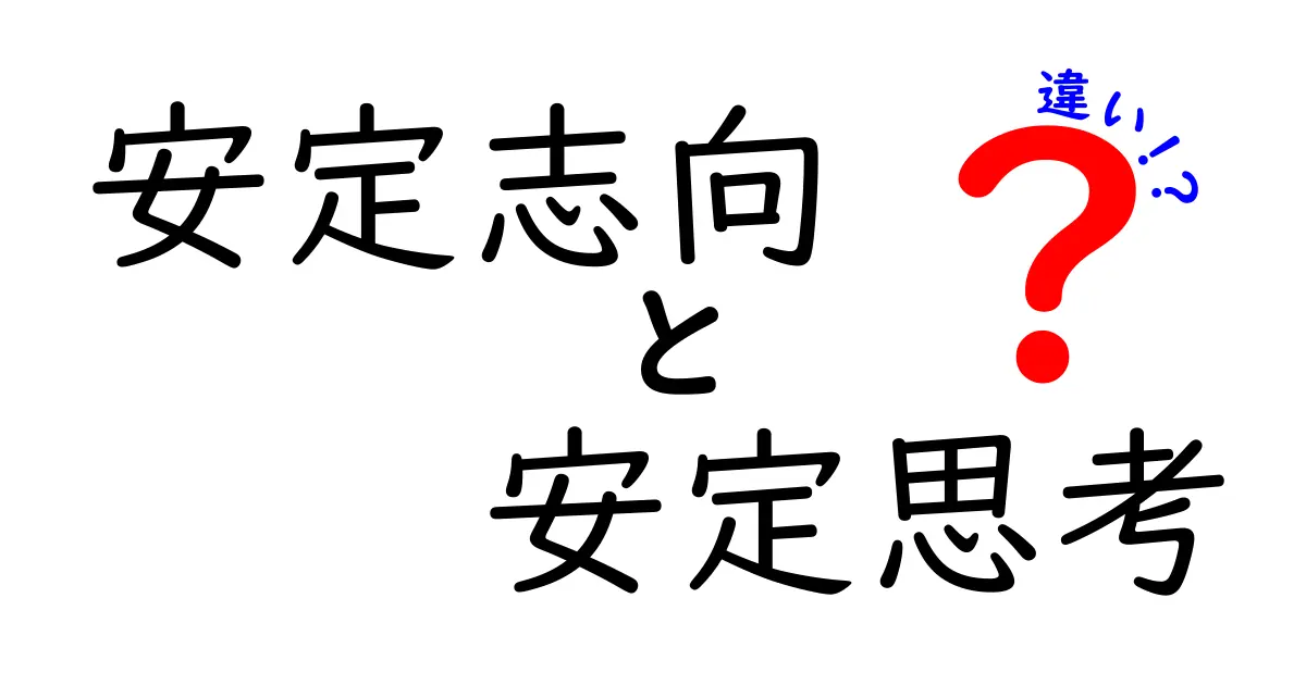 安定志向と安定思考の違いを徹底解説｜中学生にも分かる3ポイントで理解する