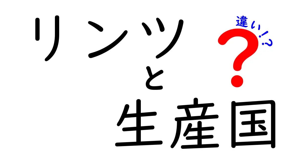 リンツの生産国の違いを徹底解説！買うときに確認すべき3つのポイント