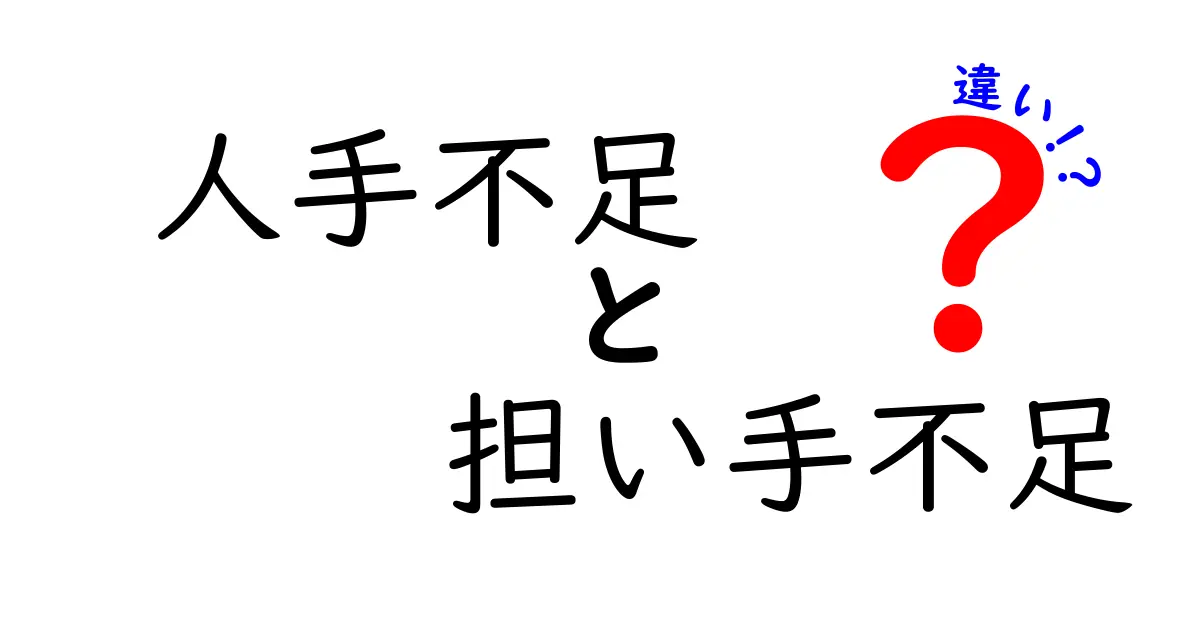 【簡単解説】人手不足と担い手不足の違いとは?現代社会で知っておきたいポイント