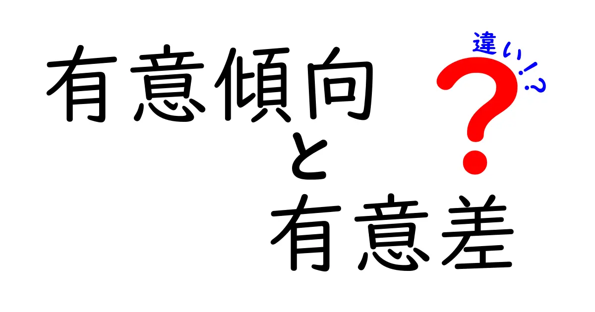 有意傾向・有意差・違いの徹底解説！初心者にも分かる見分け方と活用ガイド