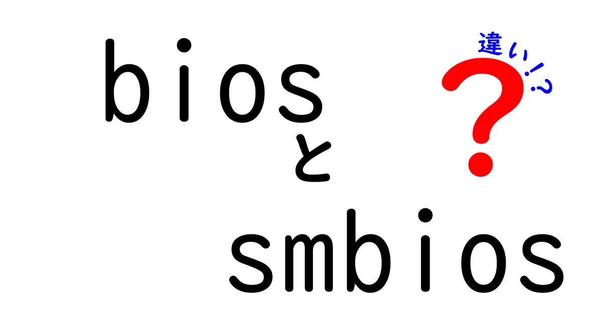 bios smb ios 違いを理解するための徹底ガイド｜BIOSとSMBIOSの違いをわかりやすく解説