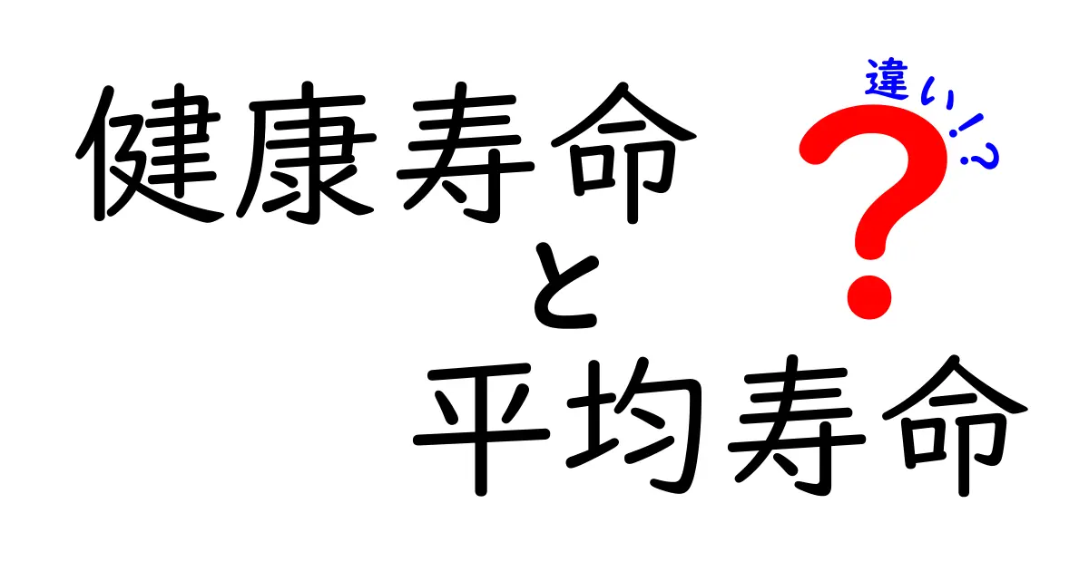 健康寿命と平均寿命の違いとは?わかりやすく解説!