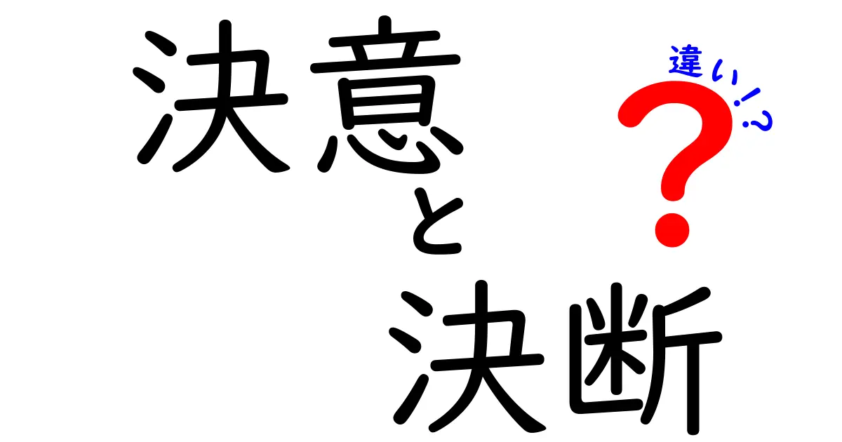 決意と決断の違いを知れば人生が変わる!中学生にも分かる3つのポイント