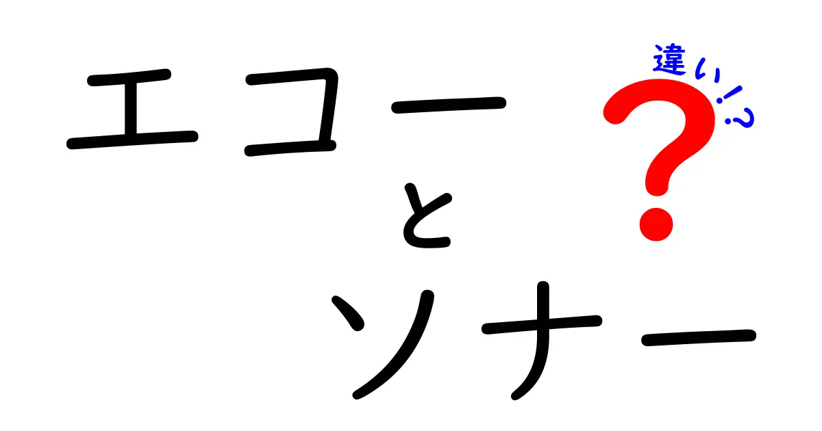 エコーとソナーの違いとは?わかりやすく解説!中学生でも理解できる疑問解消ガイド