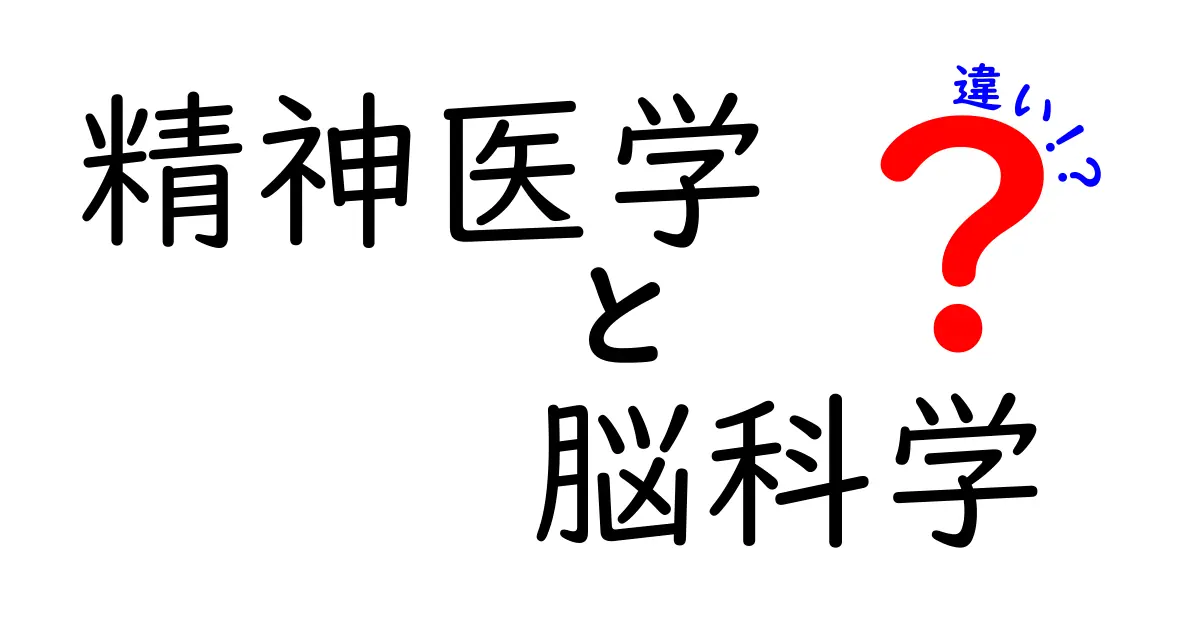 精神医学と脳科学の違いをわかりやすく解説！心と脳の研究はどう違う？