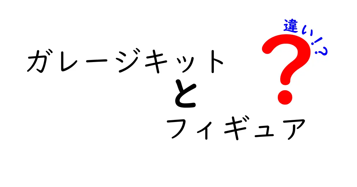 ガレージキットとフィギュアの違いとは？初心者でもわかる詳しい解説