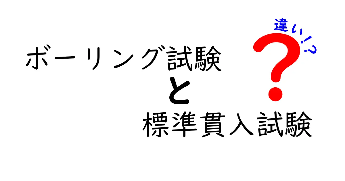 ボーリング試験と標準貫入試験の違いとは?わかりやすく徹底解説!
