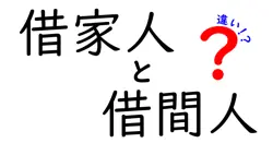 借家人と借間人の違いとは？意外と知らない法律上のポイントを徹底解説！