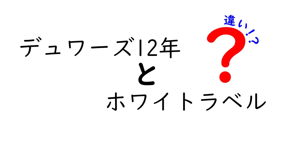 デュワーズ12年とホワイトラベルの違いを徹底解説｜選び方のコツと味の比較