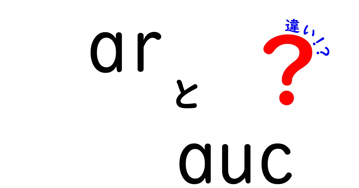 ARとAUCの違いを徹底解説:機械学習の評価指標を正しく使い分ける方法