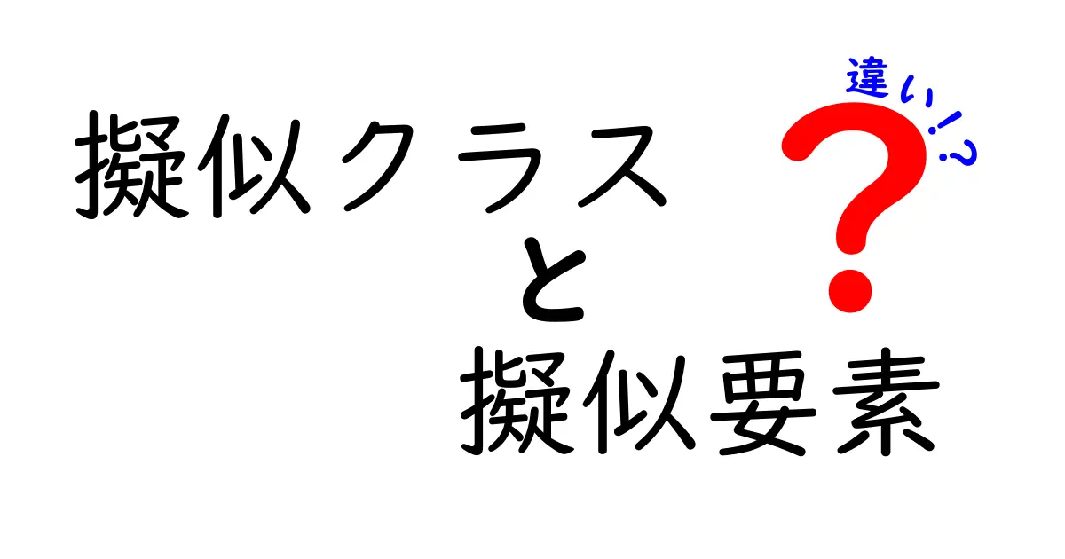 【完全保存版】擬似クラスと擬似要素の違いを中学生にもわかるCSS解説