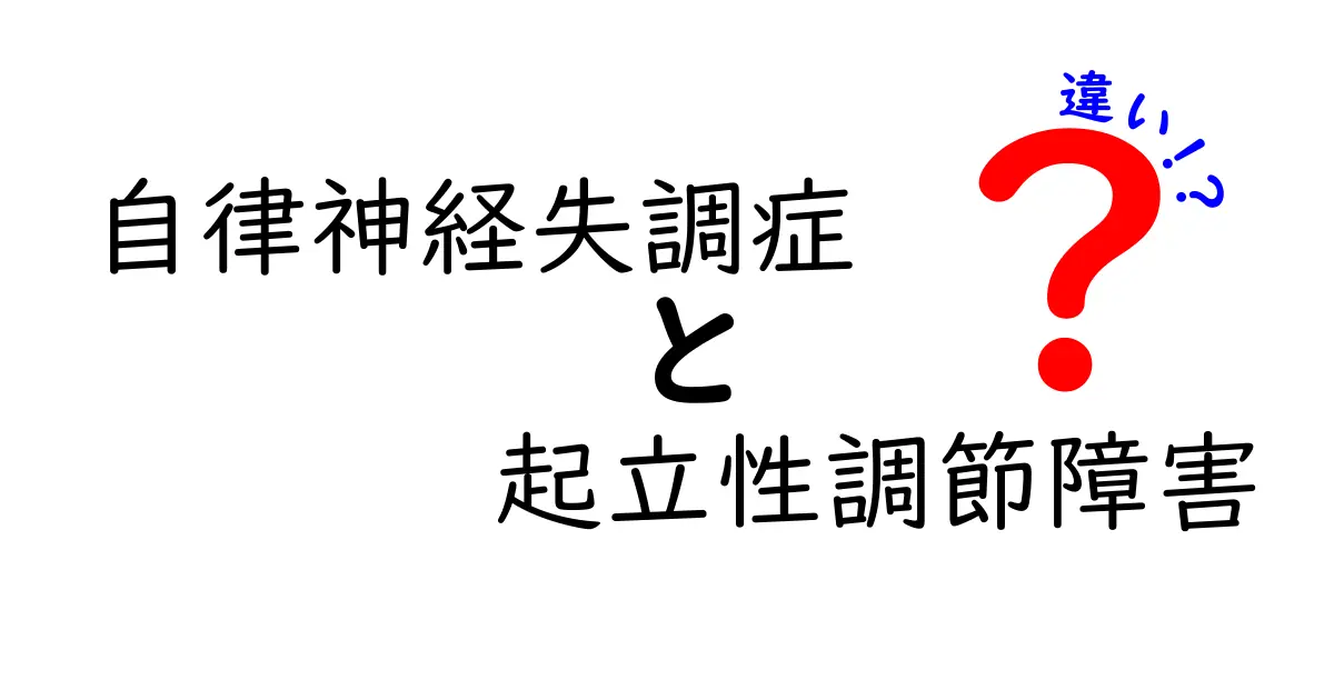 自律神経失調症と起立性調節障害の違いとは?症状や原因をわかりやすく解説!
