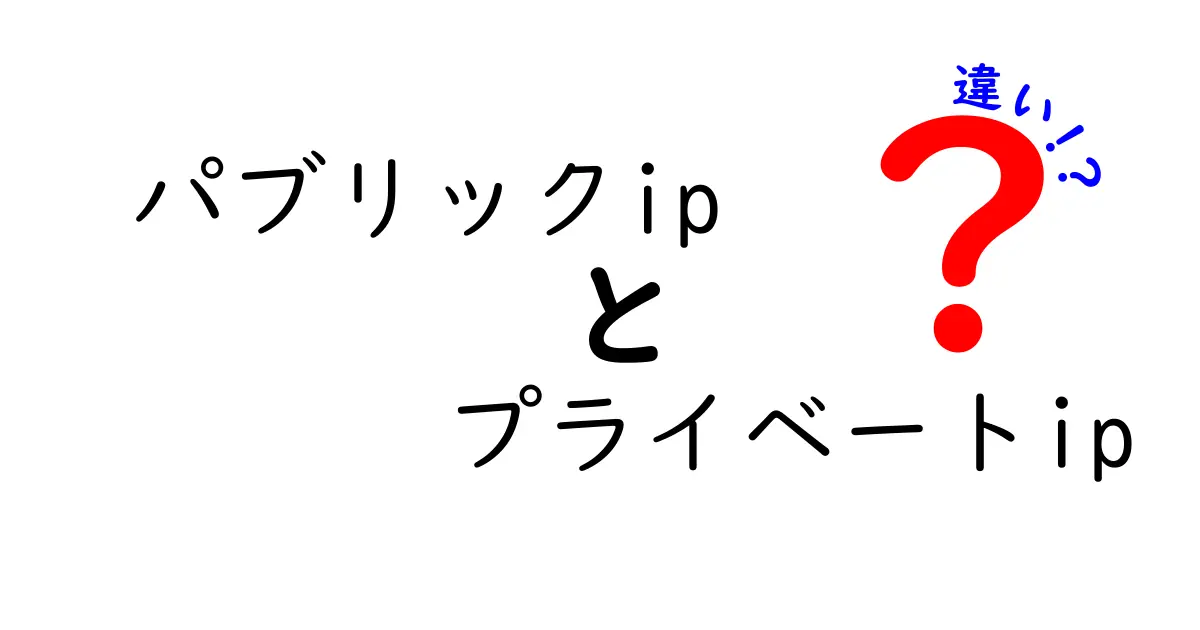 パブリックIPとプライベートIPの違いをやさしく解説:中学生にも伝わる図解付きガイド