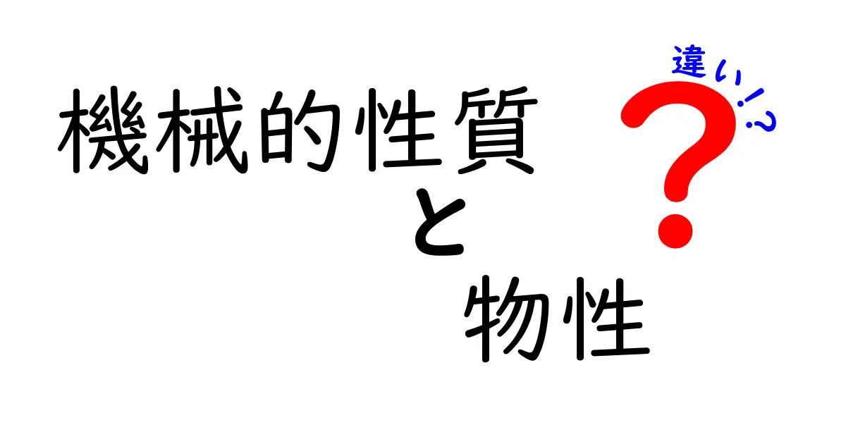 【図解付き】機械的性質と物性の違いを中学生でもわかるように解説！