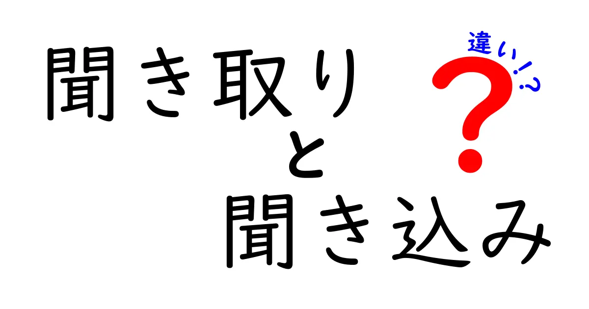 聞き取りと聞き込みの違いとは?意味や使い方を徹底解説!