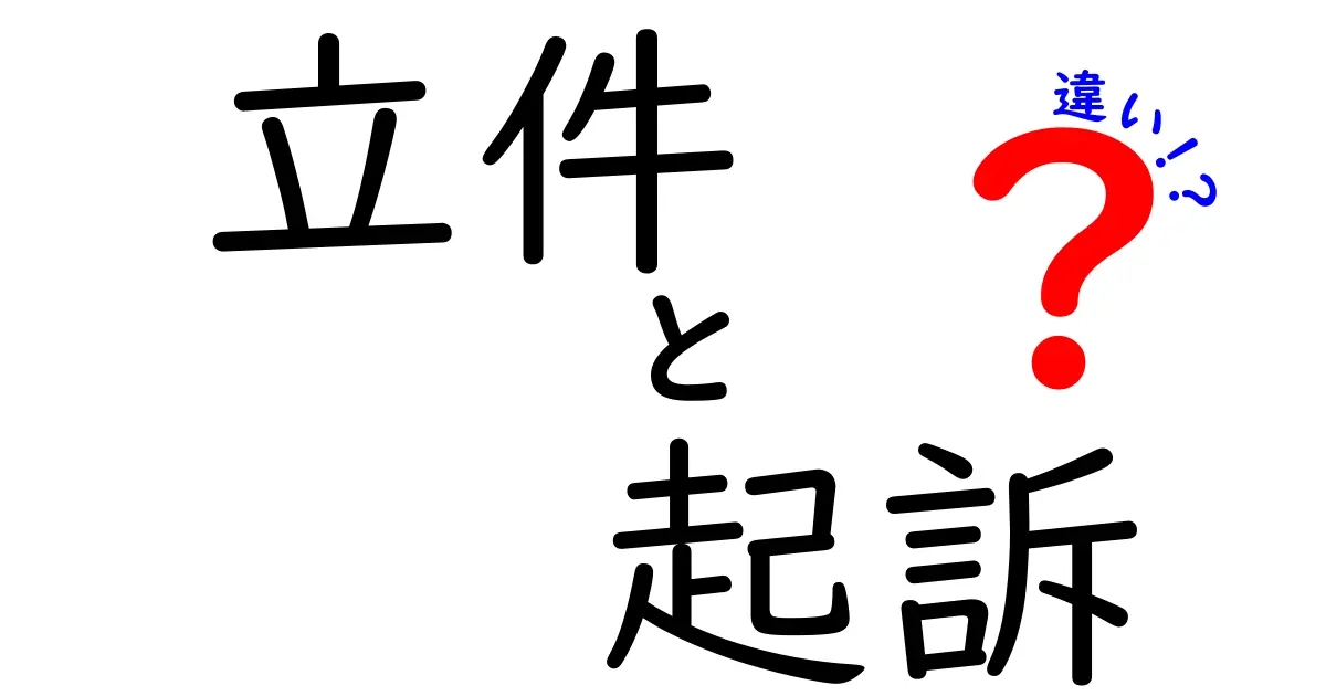 立件と起訴の違いとは？中学生でもわかる刑事手続きの基本解説