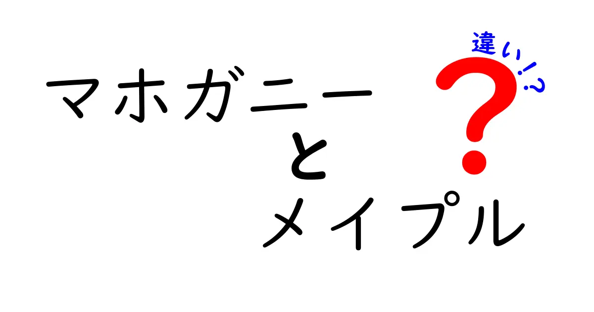 マホガニーとメイプルの違いを徹底解説！木材の特徴と用途をわかりやすく比較