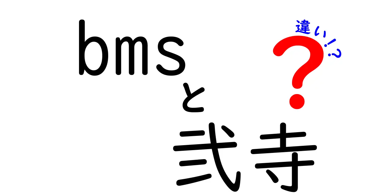 bmsと弐寺の違いを徹底解説！初心者でも分かる遊び方とデータ形式のすべて