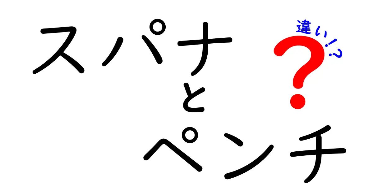 スパナとペンチの違いを徹底解説!初心者にも分かる選び方と使い方