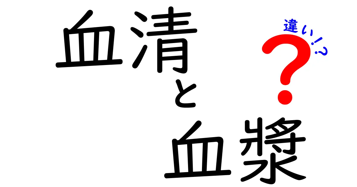 血清と血漿の違いを徹底解説!中学生にもわかる見分け方と使い分けのコツ