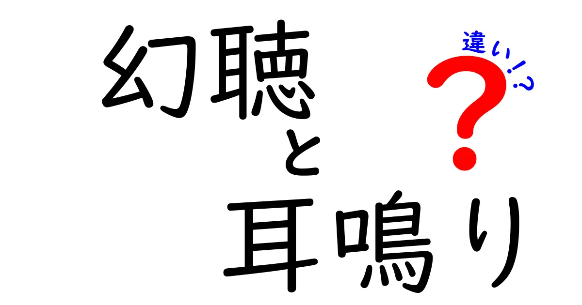 幻聴と耳鳴りの違いを徹底解説:あなたの耳と心のサインを見分ける3つのポイント