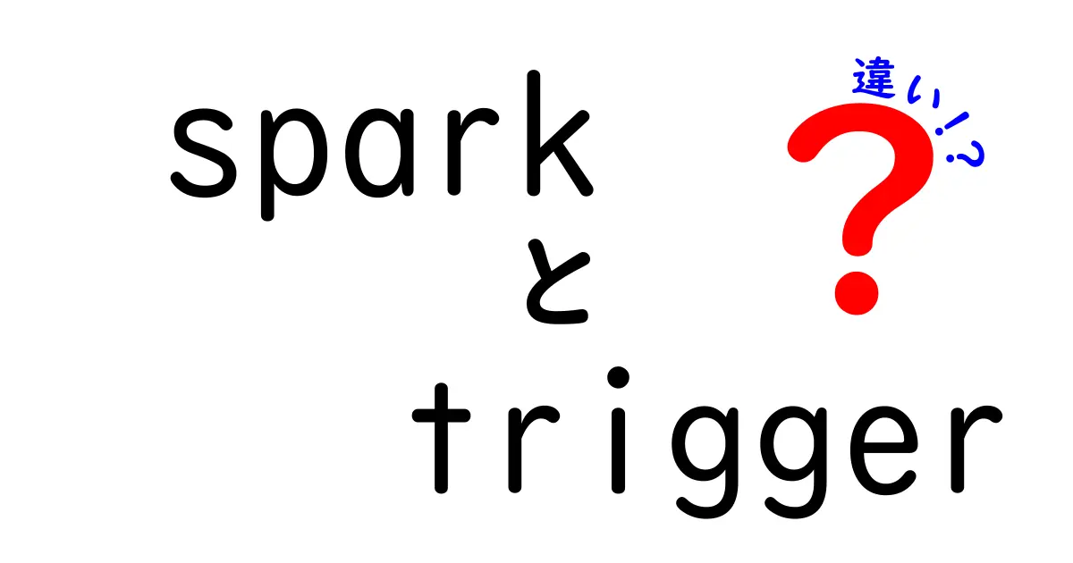 SparkとTriggerの違いを徹底解説！初心者でも分かる3つのポイントと実務例