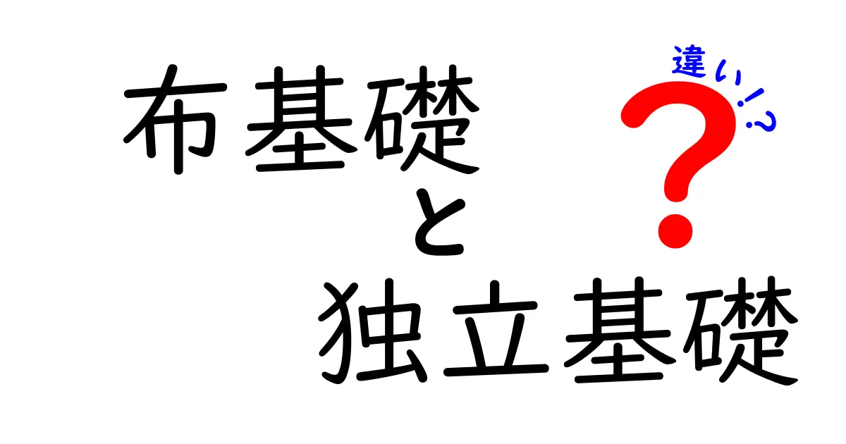 布基礎と独立基礎の違いとは?建物の基礎の基本をわかりやすく解説!