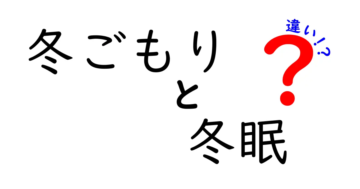 冬ごもりと冬眠の違いを徹底解説!中学生にも分かる見分け方と具体例