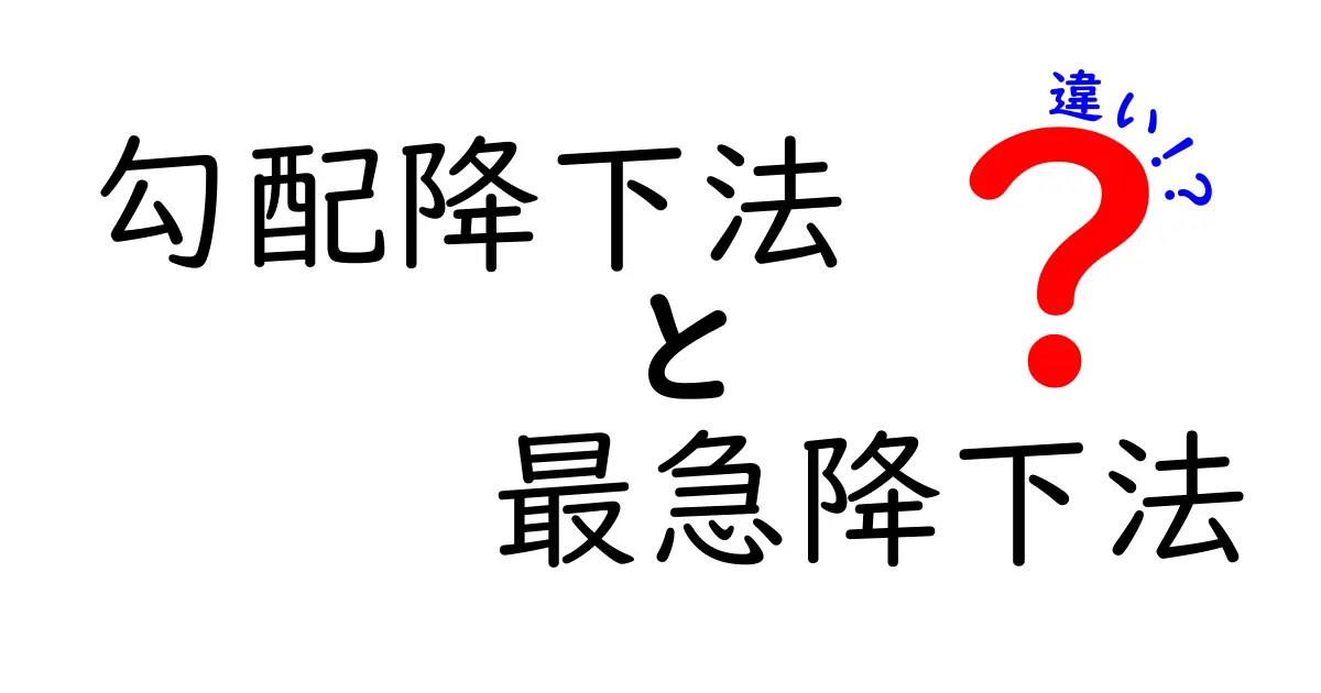 勾配降下法と最急降下法の違いを徹底解説｜初心者にもわかる3つのポイントと実例