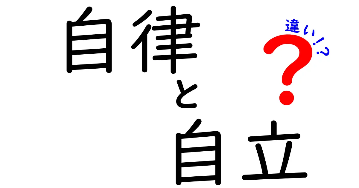 自律と自立の違いを徹底解説｜中学生にもわかるやさしい見分け方