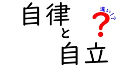 自律と自立の違いを徹底解説｜中学生にもわかるやさしい見分け方