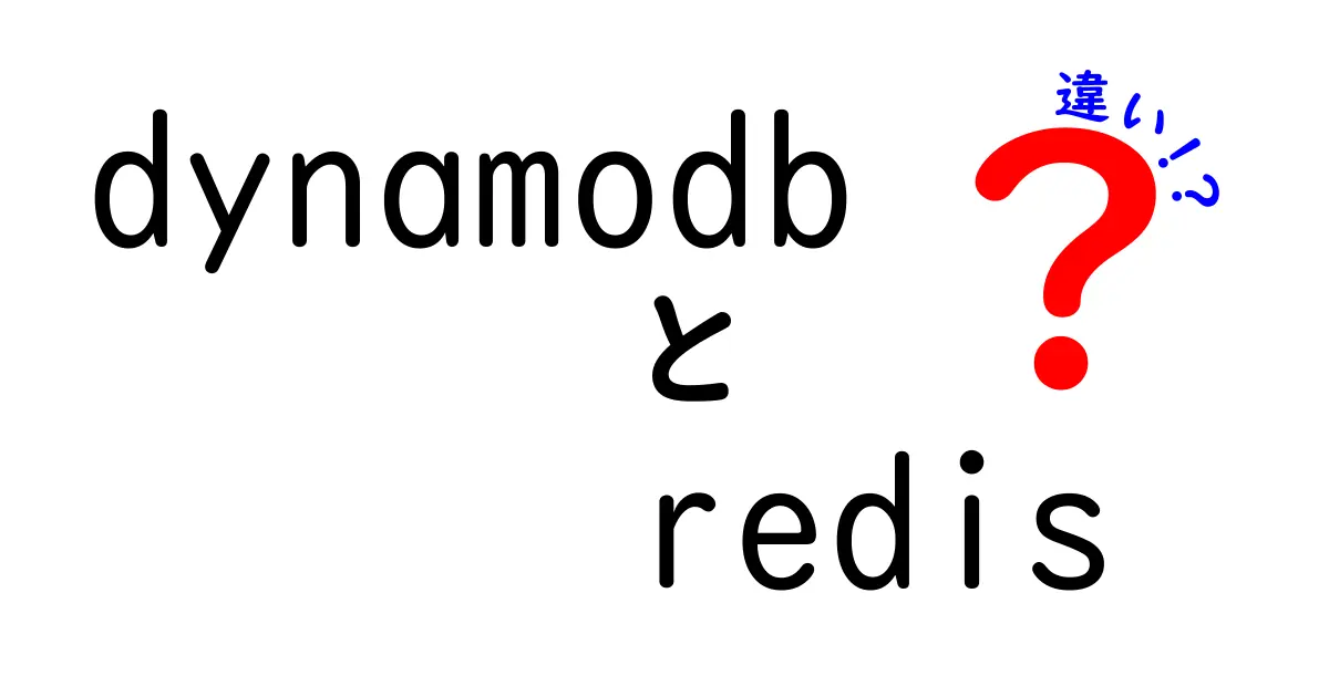 DynamoDBとRedisの違いを徹底解説！用途別の選び方と特徴
